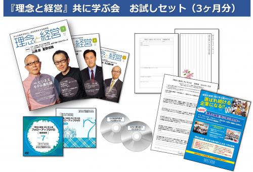 『理念と経営』共に学ぶ会　お試しセット(3ヶ月分)