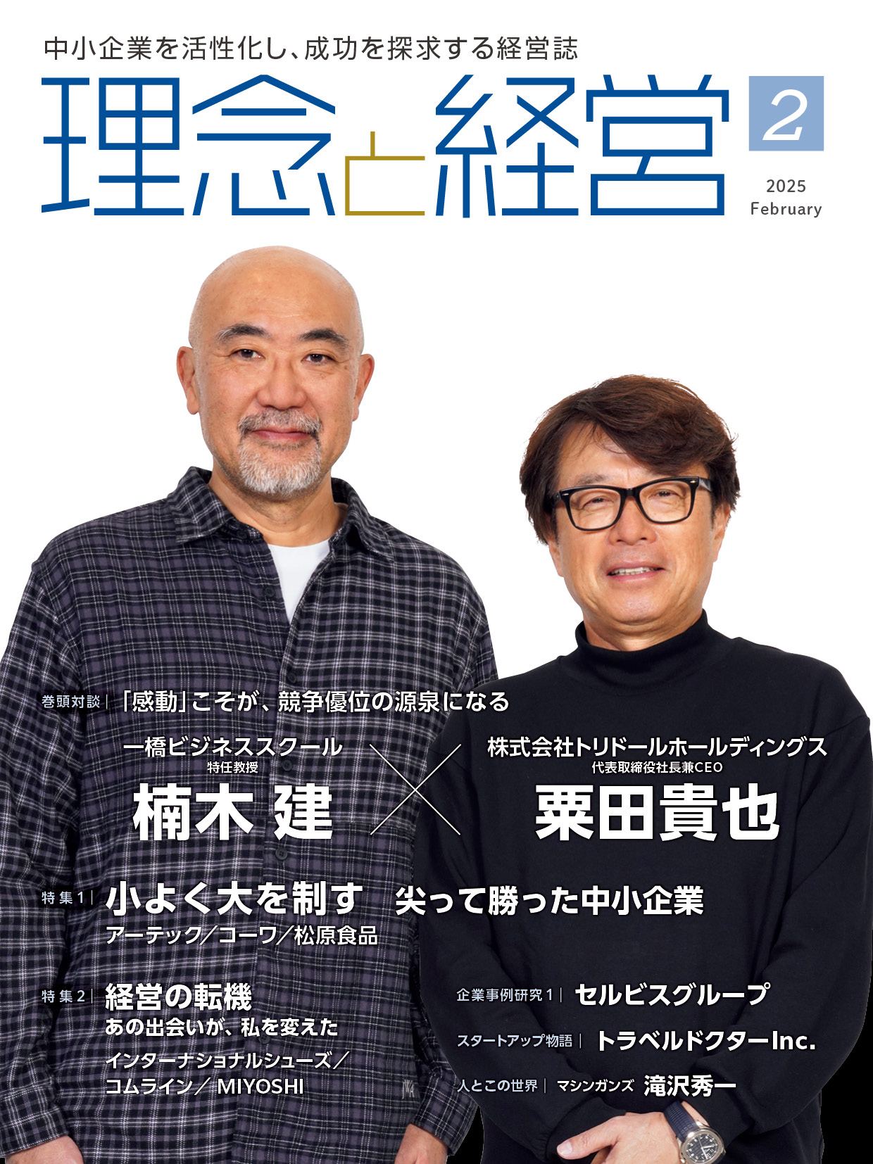 月刊「理念と経営」2025年2月号※この商品は送料無料