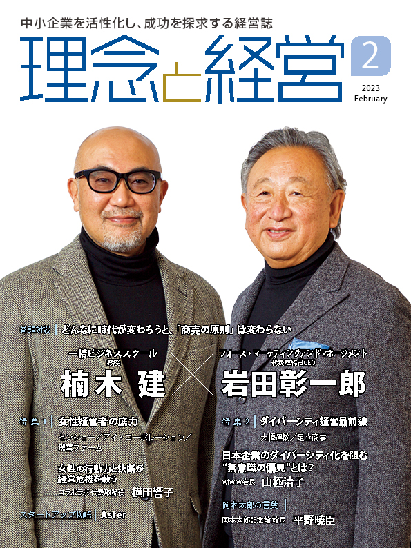 月刊「理念と経営」2023年2月号　※この商品は送料無料