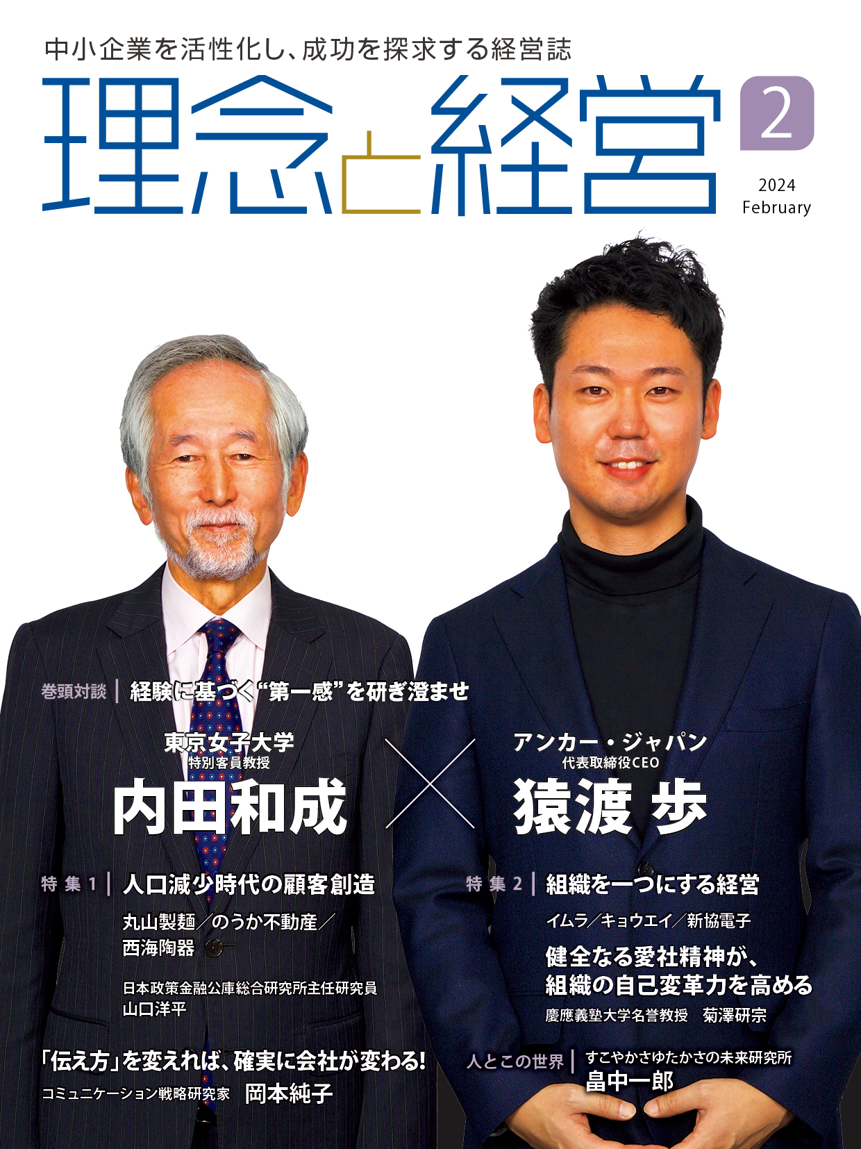 月刊「理念と経営」2024年2月号※この商品は送料無料