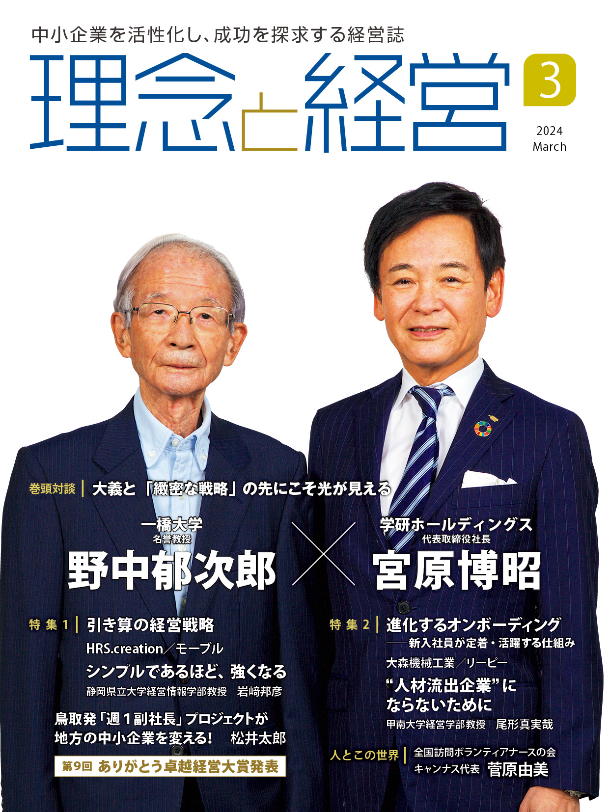 月刊「理念と経営」2024年3月号※この商品は送料無料