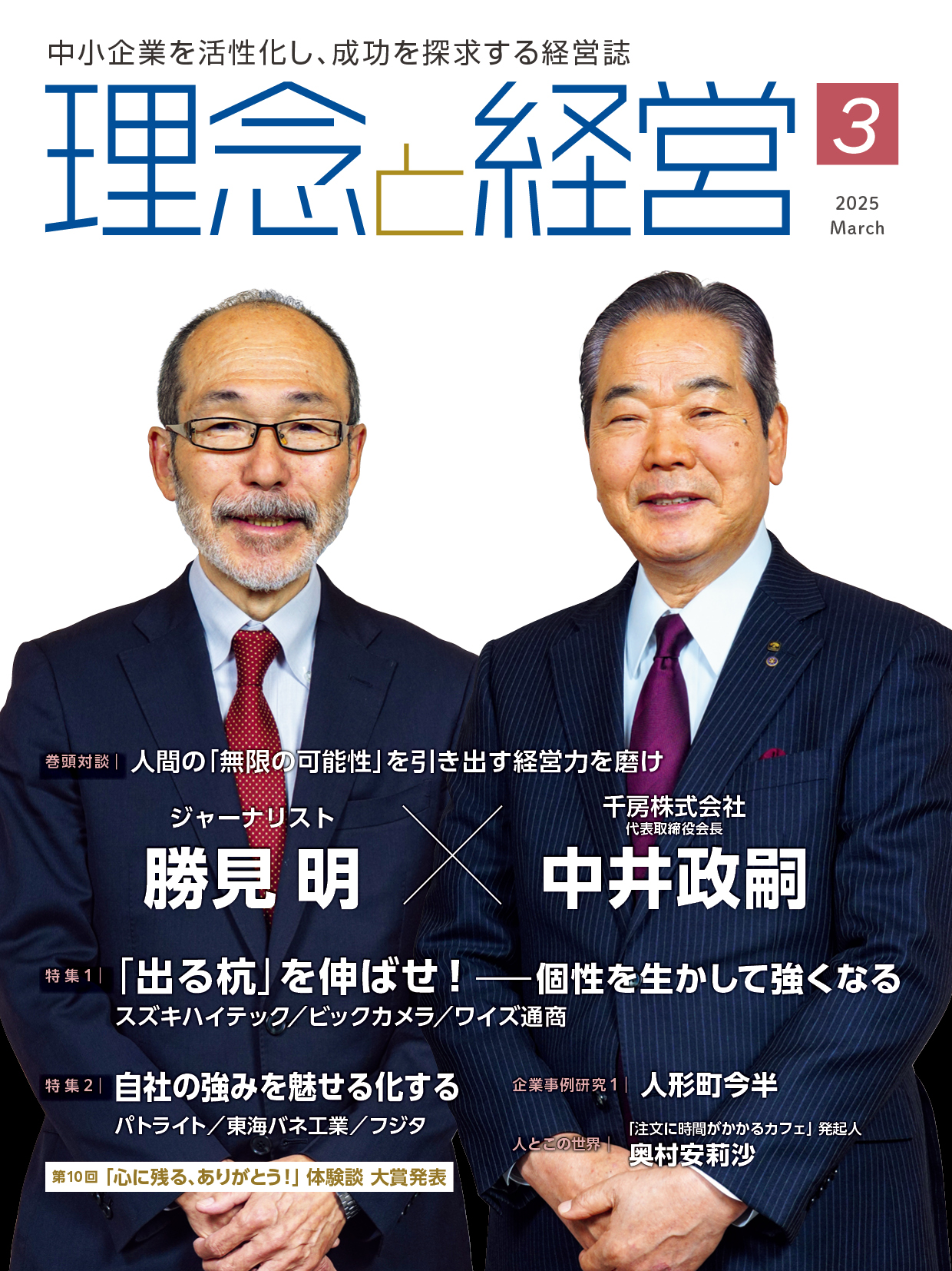 月刊「理念と経営」2025年3月号※この商品は送料無料