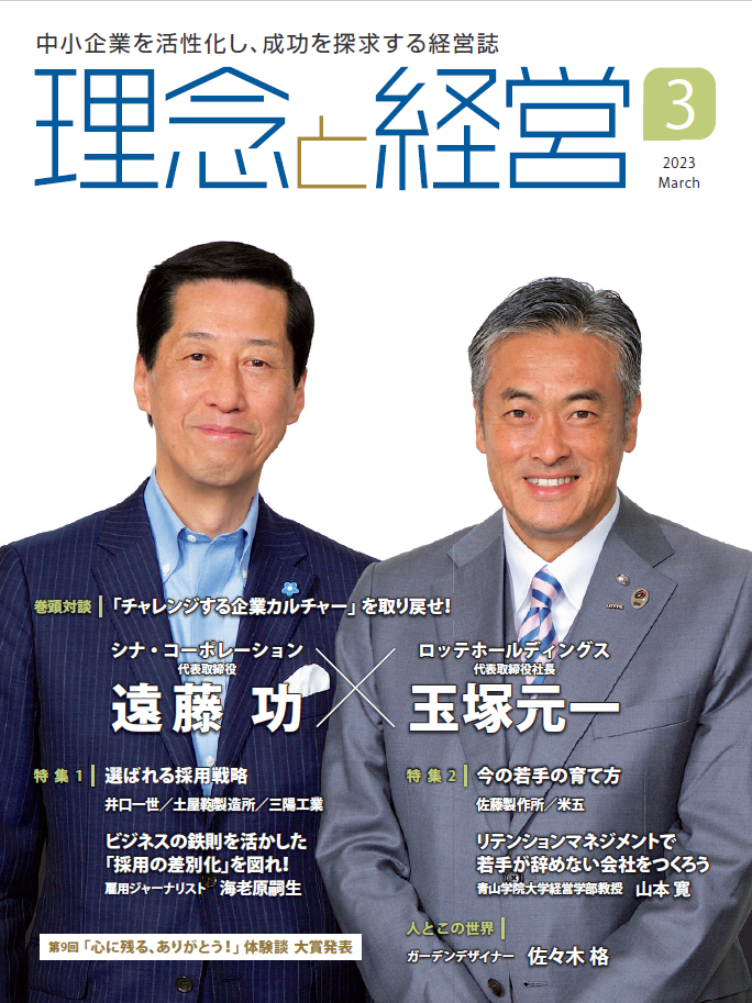 月刊「理念と経営」2023年3月号　※この商品は送料無料