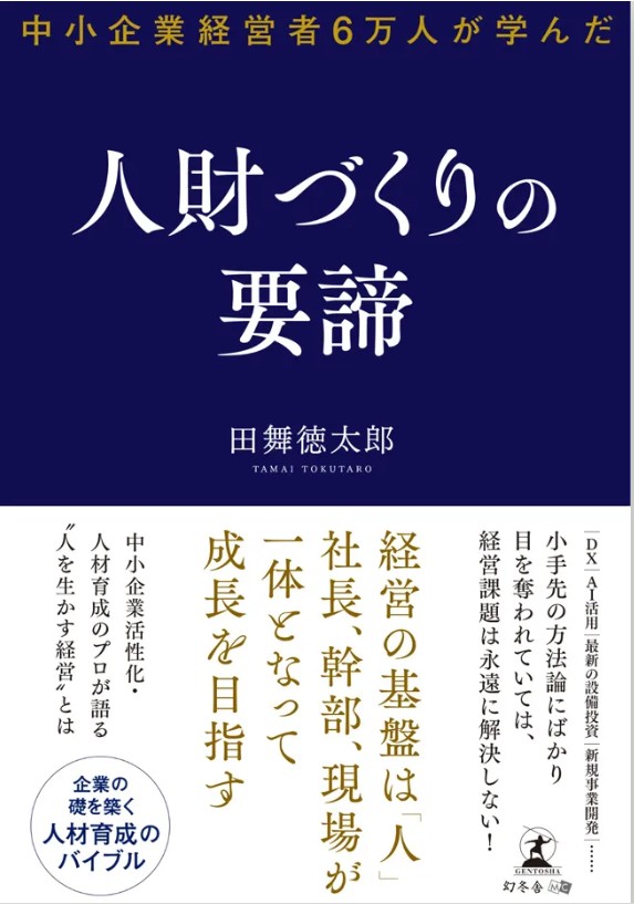 人財づくりの要諦