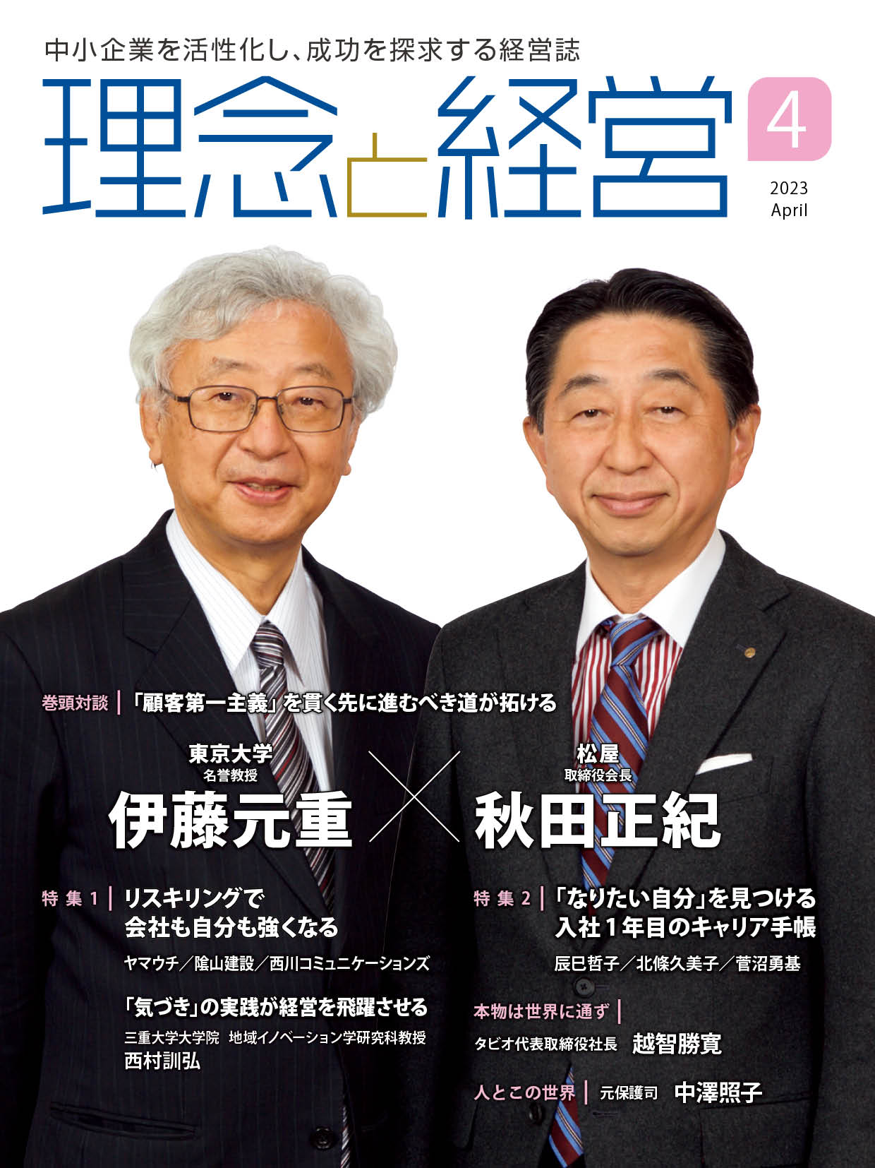 【ご好評につき、完売いたしました】月刊「理念と経営」2023年4月号　※この商品は送料無料