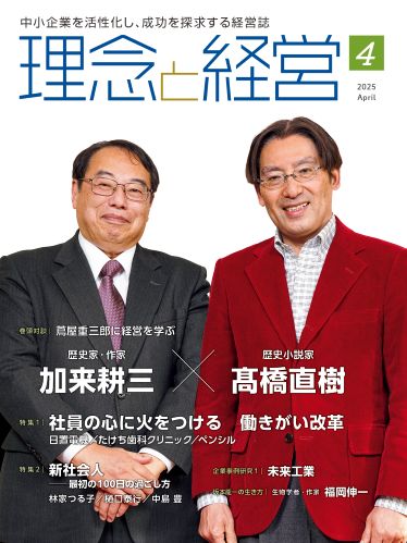 月刊「理念と経営」2025年4月号※この商品は送料無料