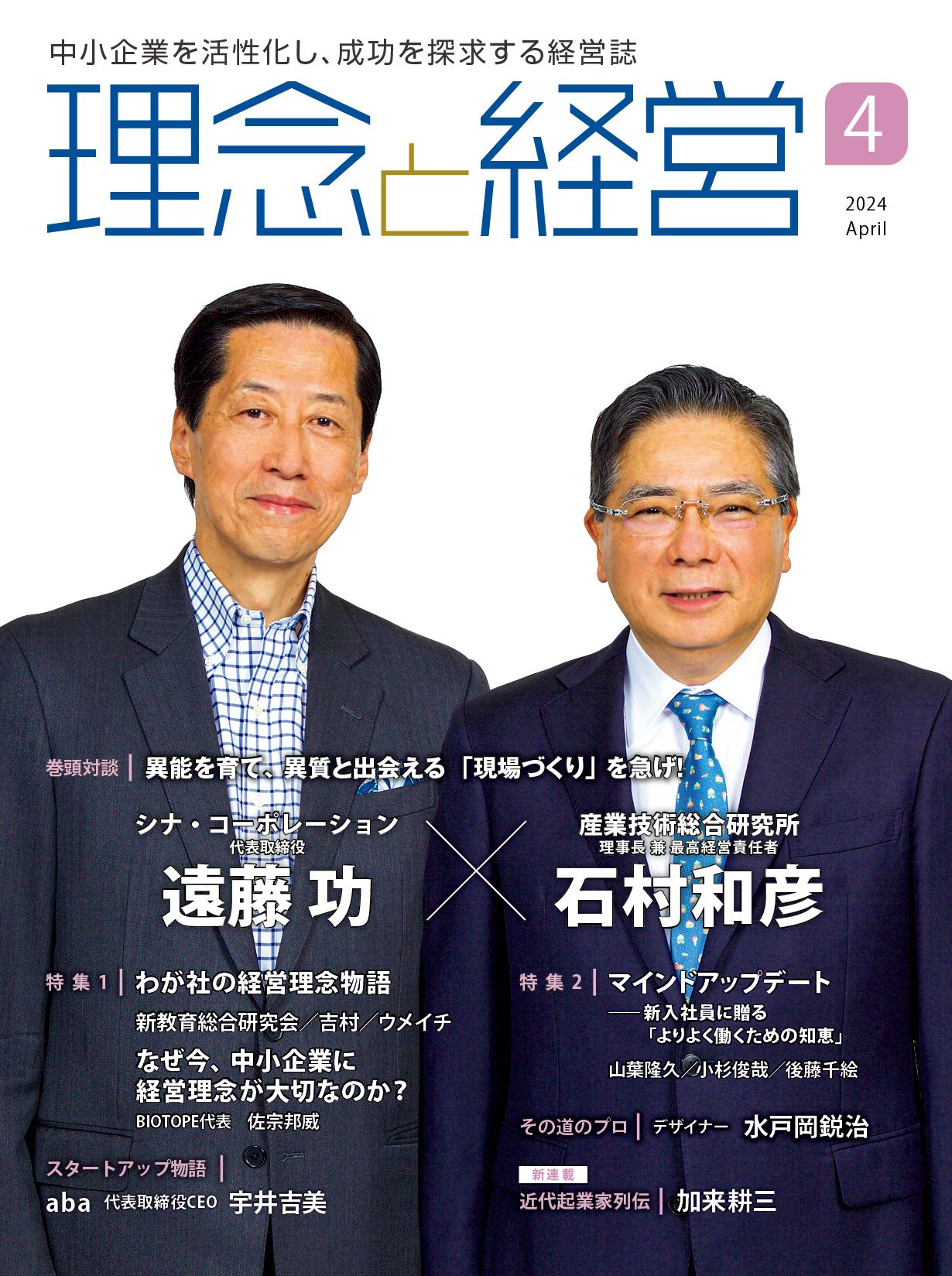 ★最新号★月刊「理念と経営」2024年4月号※この商品は送料無料