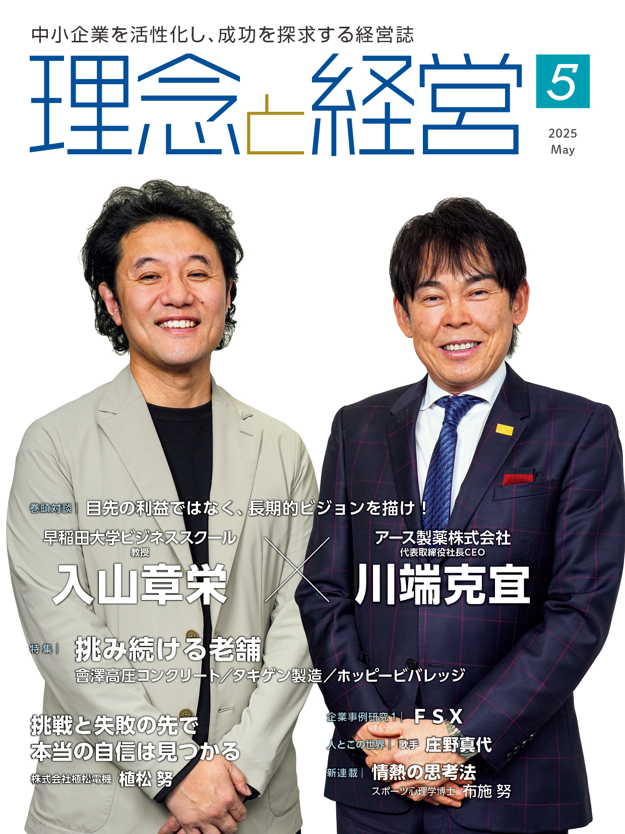 ★最新号★月刊「理念と経営」2025年5月号※この商品は送料無料