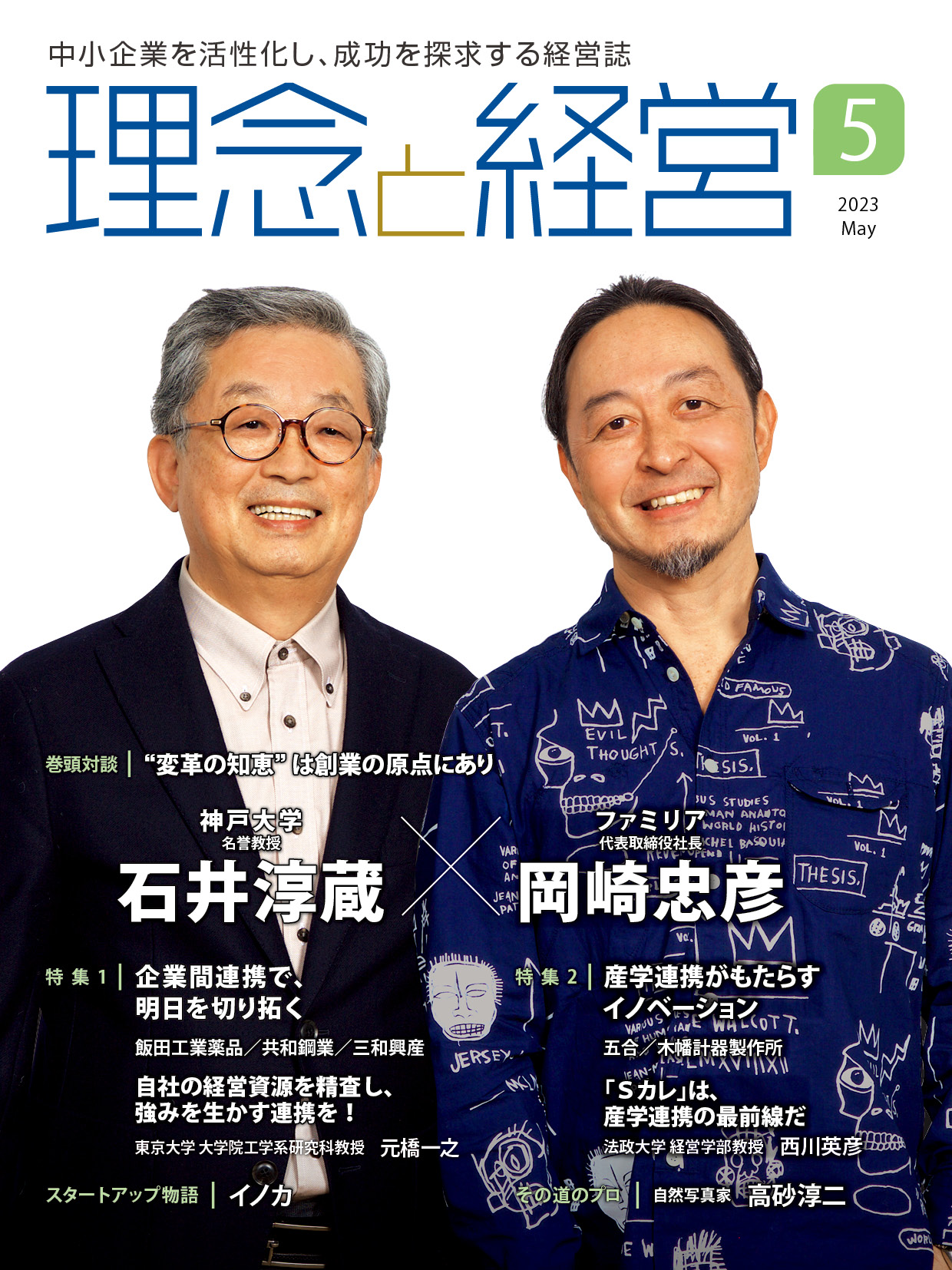 月刊「理念と経営」2023年5月号　※この商品は送料無料