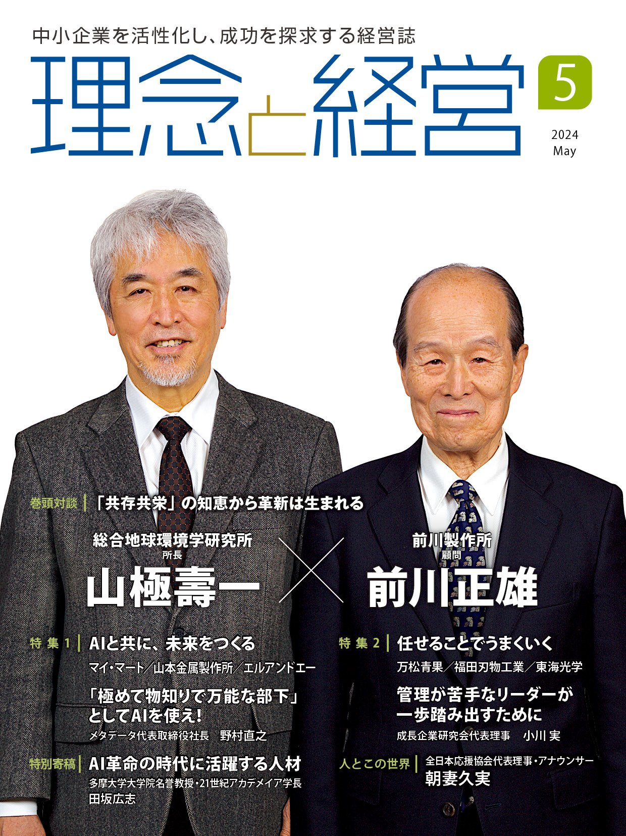 ★最新号★月刊「理念と経営」2024年5月号※この商品は送料無料