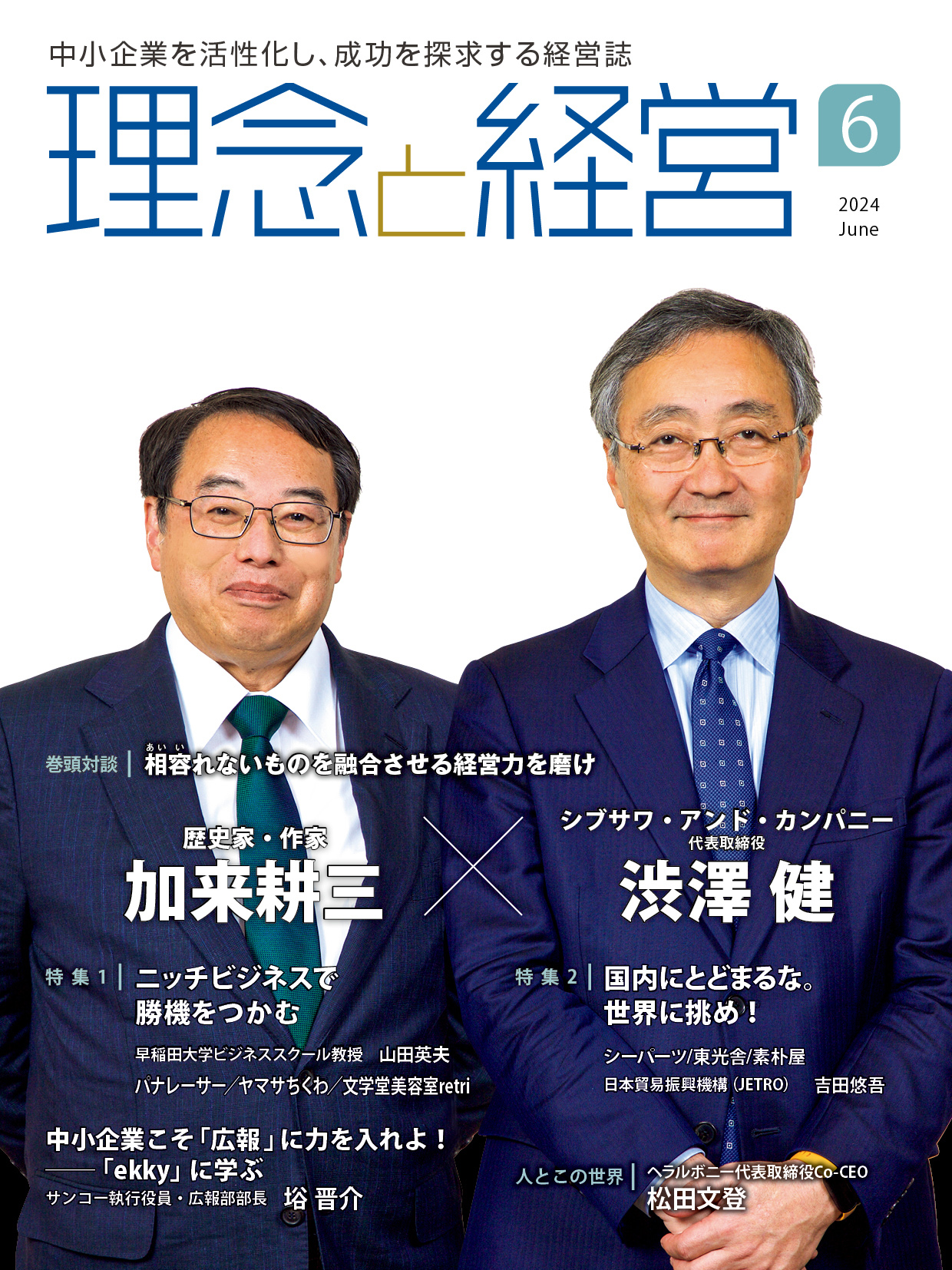 月刊「理念と経営」2024年6月号※この商品は送料無料