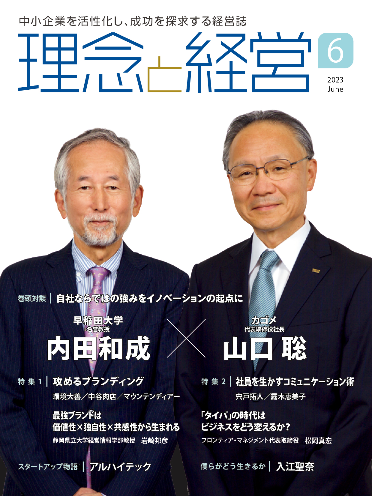 月刊「理念と経営」2023年6月号　※この商品は送料無料