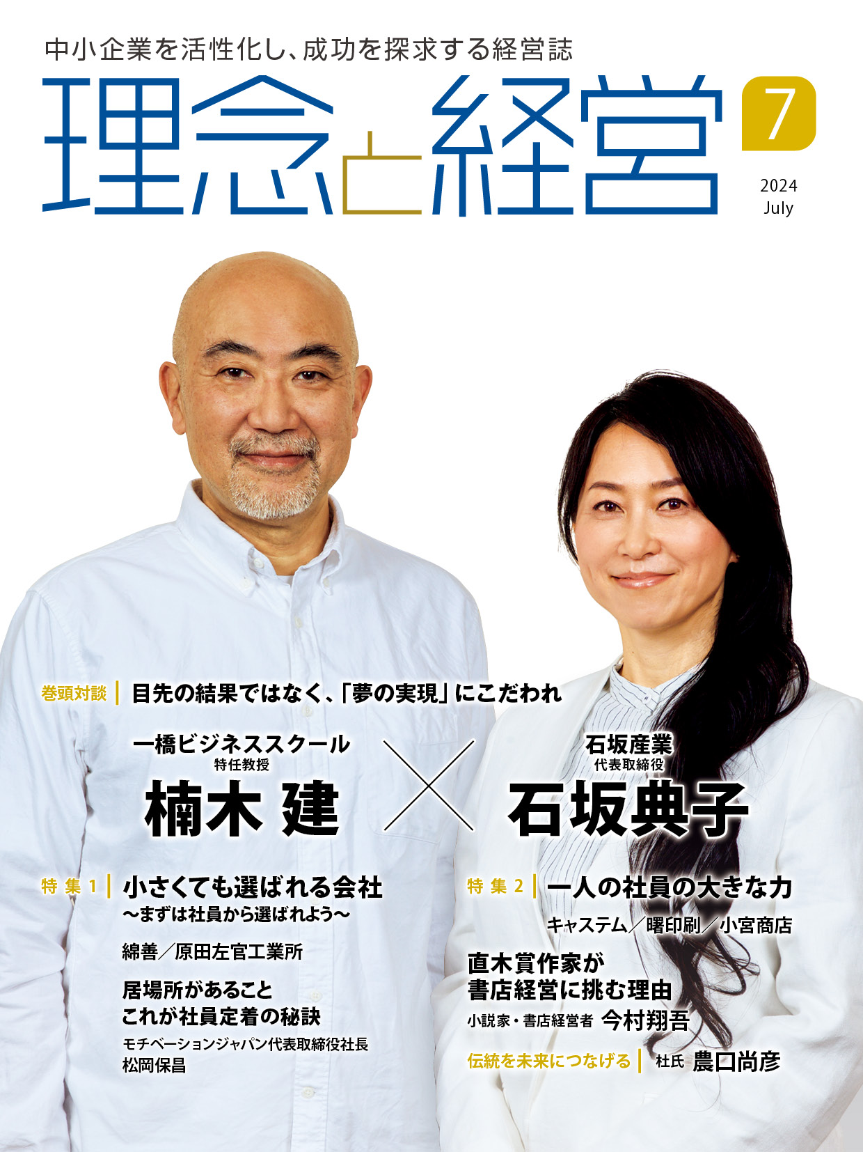 月刊「理念と経営」2024年7月号※この商品は送料無料