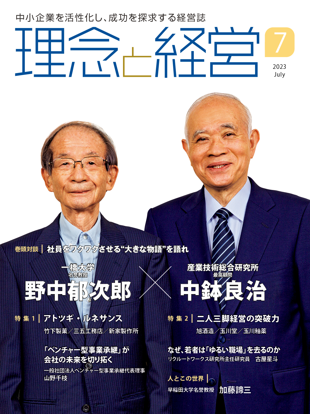 月刊「理念と経営」2023年7月号　※この商品は送料無料