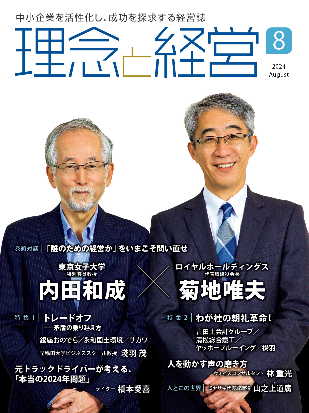 月刊「理念と経営」2024年8月号※この商品は送料無料
