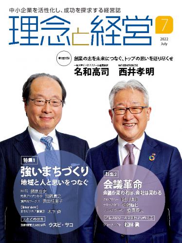 月刊「理念と経営」2022年7月号　※この商品は送料無料