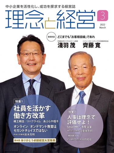 月刊「理念と経営」2022年3月号　※この商品は送料無料