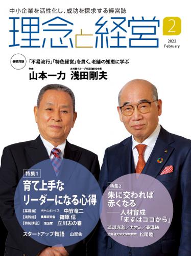 月刊「理念と経営」2022年2月号　※この商品は送料無料