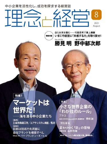 月刊「理念と経営」2021年8月号　※この商品は送料無料