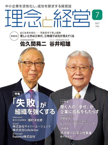 月刊「理念と経営」2021年7月号　※この商品は送料無料