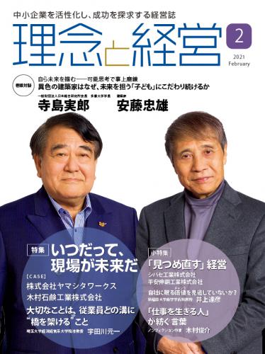 月刊「理念と経営」2021年2月号　※この商品は送料無料