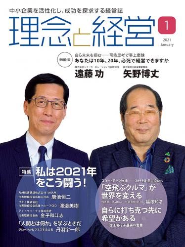 月刊「理念と経営」2021年1月号　※この商品は送料無料