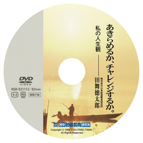 成功のための実践哲学 <DVD>　「理念と企業戦略」 「あきらめるかチャレンジするか」 「人生三観」