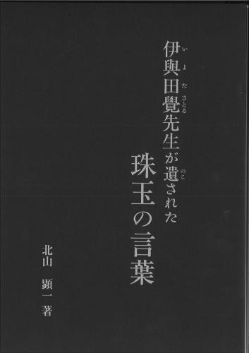 伊與田覺先生が遺された珠玉の言葉