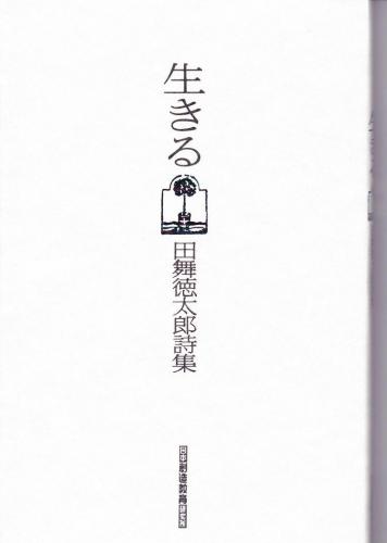 生きる