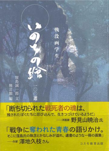 戦没画学生　いのちの繪　一〇〇選