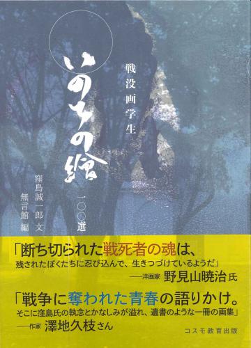 戦没画学生　いのちの繪　一〇〇選