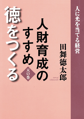 人財育成のすすめ　天の巻　徳をつくる