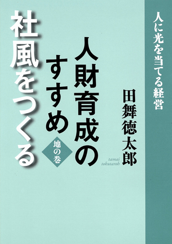 人財育成のすすめ　地の巻　社風をつくる