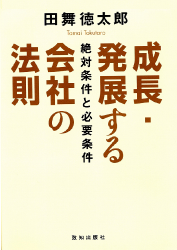 成長・発展する会社の法則