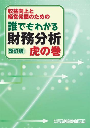 誰でもわかる財務分析　虎の巻【改訂版】