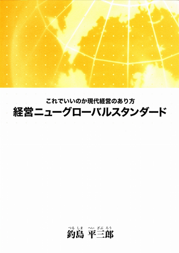 経営ニューグローバルスタンダード