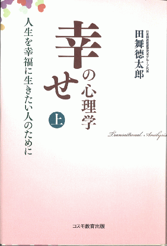 幸せの心理学　上