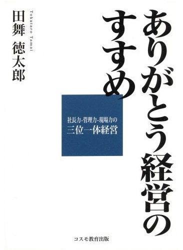 ありがとう経営のすすめ