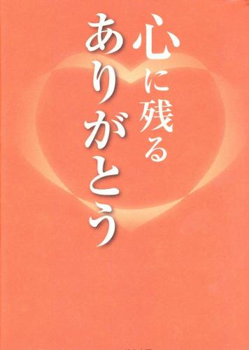 心に残るありがとう