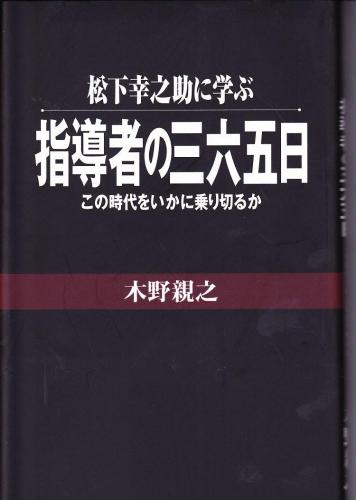 松下幸之助に学ぶ指導者の三六五日