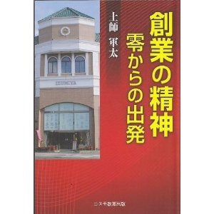 創業の精神 零からの出発