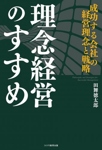 理念経営のすすめ