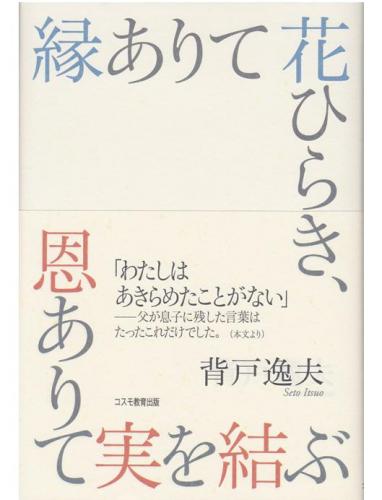 縁ありて花ひらき、恩ありて実を結ぶ