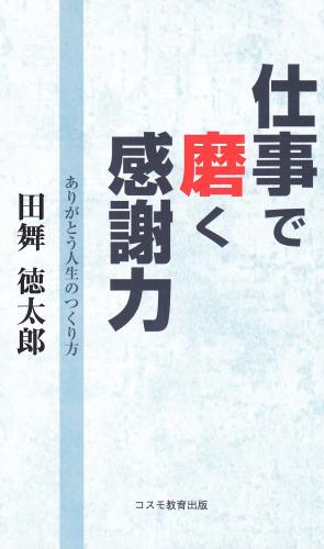 仕事で磨く感謝力【改訂版】