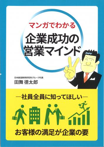 マンガでわかる　企業成功の営業マインド【改訂版】