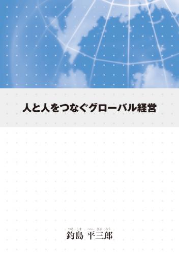 人と人をつなぐグローバル経営