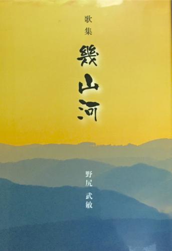 歌集　幾山河