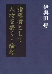 指導者として人物を磨く・論語