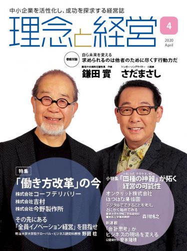 月刊「理念と経営」2020年4月号　※この商品は送料無料