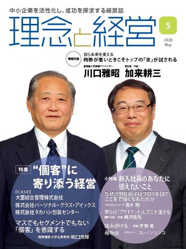 月刊「理念と経営」2020年5月号　※この商品は送料無料